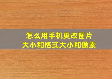 怎么用手机更改图片大小和格式大小和像素