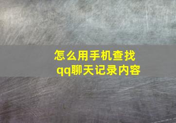 怎么用手机查找qq聊天记录内容