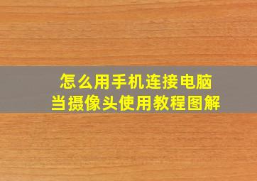 怎么用手机连接电脑当摄像头使用教程图解