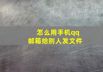 怎么用手机qq邮箱给别人发文件