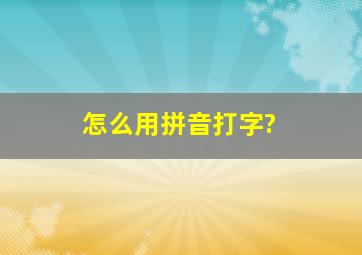 怎么用拼音打字?