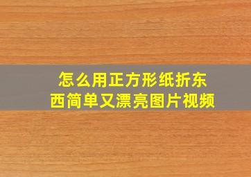 怎么用正方形纸折东西简单又漂亮图片视频