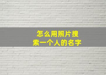 怎么用照片搜索一个人的名字