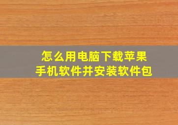 怎么用电脑下载苹果手机软件并安装软件包