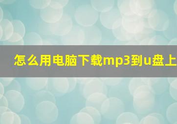 怎么用电脑下载mp3到u盘上