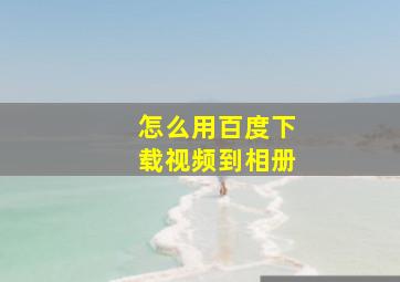 怎么用百度下载视频到相册