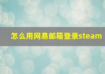 怎么用网易邮箱登录steam