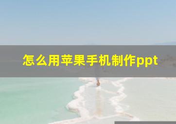 怎么用苹果手机制作ppt