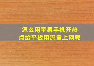 怎么用苹果手机开热点给平板用流量上网呢