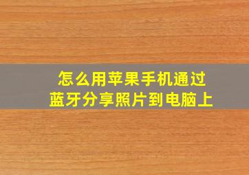 怎么用苹果手机通过蓝牙分享照片到电脑上