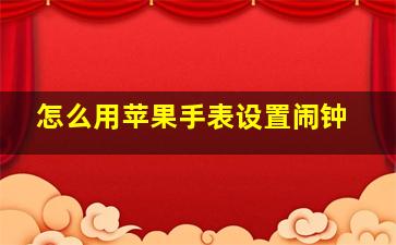 怎么用苹果手表设置闹钟