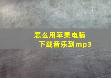 怎么用苹果电脑下载音乐到mp3