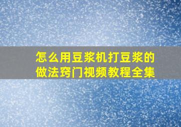 怎么用豆浆机打豆浆的做法窍门视频教程全集