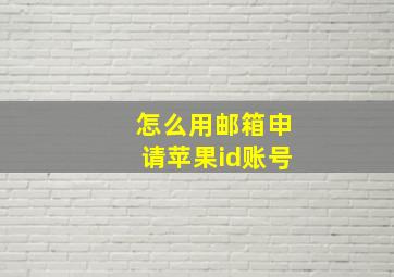 怎么用邮箱申请苹果id账号