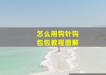 怎么用钩针钩包包教程图解