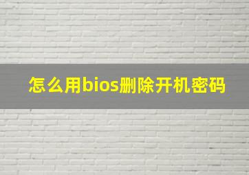 怎么用bios删除开机密码