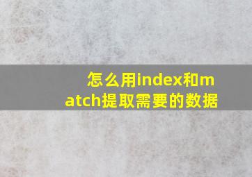 怎么用index和match提取需要的数据