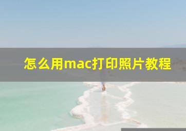 怎么用mac打印照片教程