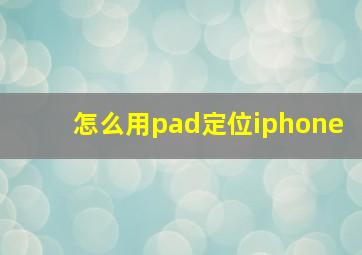 怎么用pad定位iphone