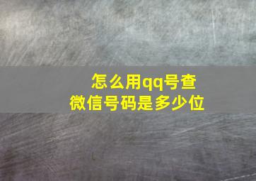 怎么用qq号查微信号码是多少位