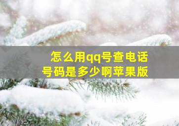 怎么用qq号查电话号码是多少啊苹果版