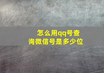 怎么用qq号查询微信号是多少位