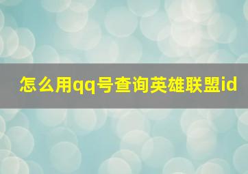 怎么用qq号查询英雄联盟id