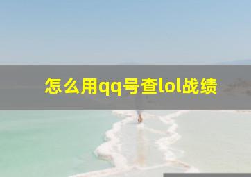 怎么用qq号查lol战绩