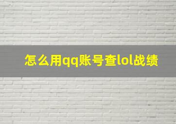 怎么用qq账号查lol战绩