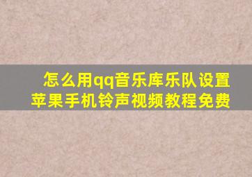 怎么用qq音乐库乐队设置苹果手机铃声视频教程免费