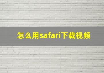 怎么用safari下载视频