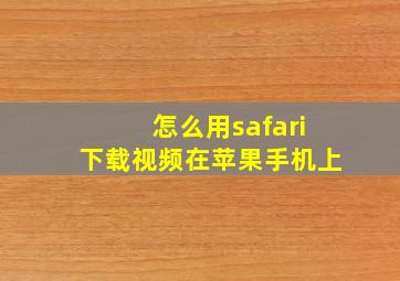 怎么用safari下载视频在苹果手机上