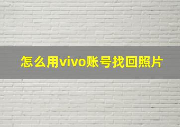 怎么用vivo账号找回照片