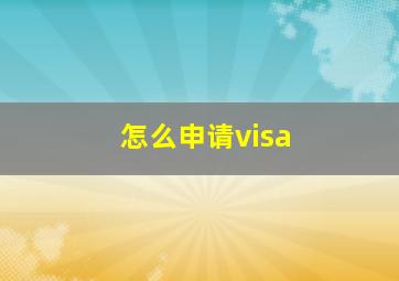 怎么申请visa