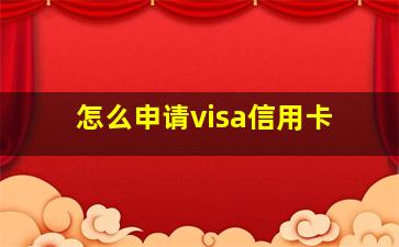 怎么申请visa信用卡