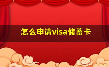 怎么申请visa储蓄卡