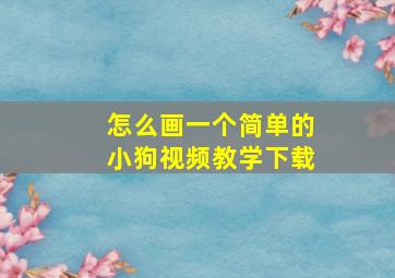 怎么画一个简单的小狗视频教学下载