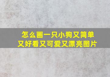 怎么画一只小狗又简单又好看又可爱又漂亮图片