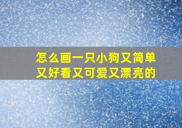 怎么画一只小狗又简单又好看又可爱又漂亮的