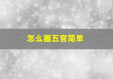 怎么画五官简单