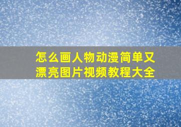 怎么画人物动漫简单又漂亮图片视频教程大全