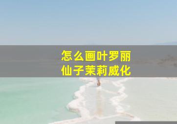 怎么画叶罗丽仙子茉莉威化