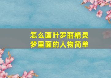 怎么画叶罗丽精灵梦里面的人物简单