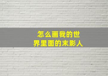 怎么画我的世界里面的末影人