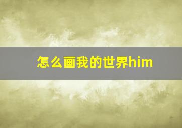 怎么画我的世界him