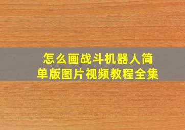 怎么画战斗机器人简单版图片视频教程全集