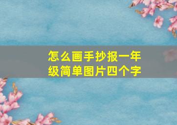 怎么画手抄报一年级简单图片四个字