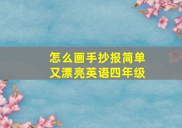 怎么画手抄报简单又漂亮英语四年级