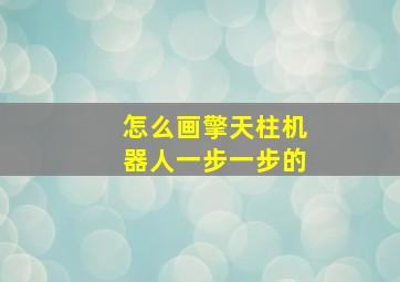 怎么画擎天柱机器人一步一步的