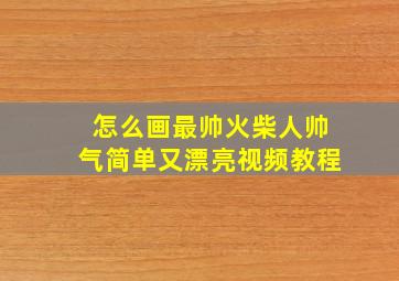 怎么画最帅火柴人帅气简单又漂亮视频教程